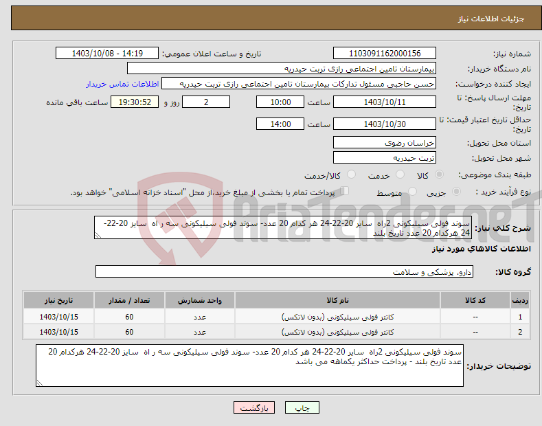 تصویر کوچک آگهی نیاز انتخاب تامین کننده-سوند فولی سیلیکونی 2راه سایر 20-22-24 هر کدام 20 عدد- سوند فولی سیلیکونی سه ر اه سایز 20-22-24 هرکدام 20 عدد تاریخ بلند 