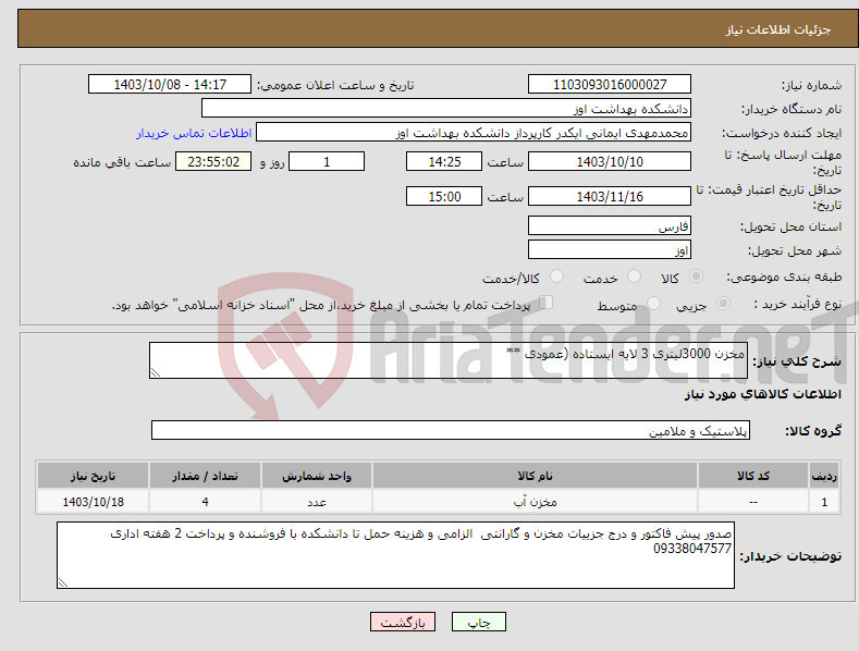 تصویر کوچک آگهی نیاز انتخاب تامین کننده-مخزن 3000لیتری 3 لایه ایستاده (عمودی **