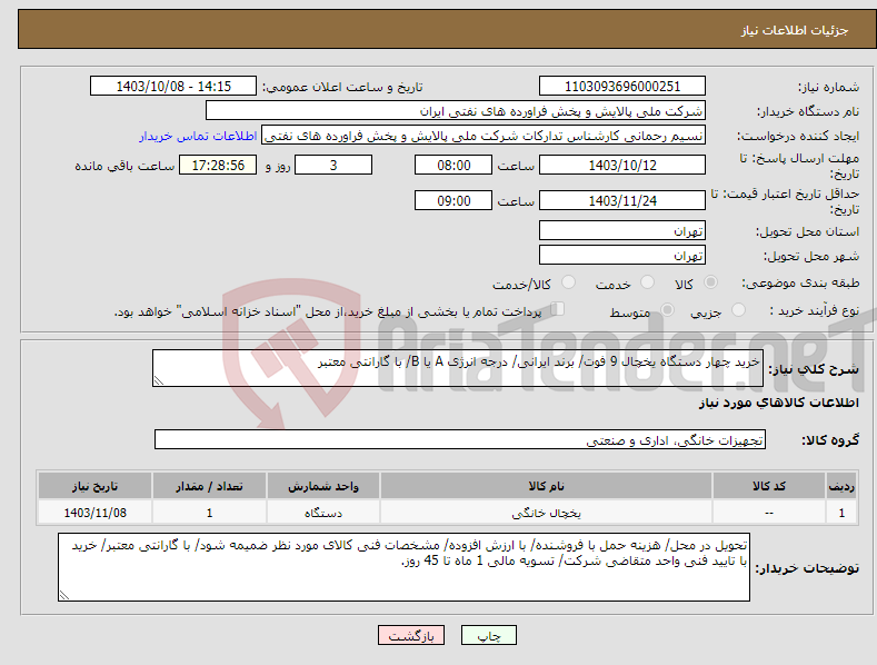 تصویر کوچک آگهی نیاز انتخاب تامین کننده-خرید چهار دستگاه یخچال 9 فوت/ برند ایرانی/ درجه انرژی A یا B/ با گارانتی معتبر 