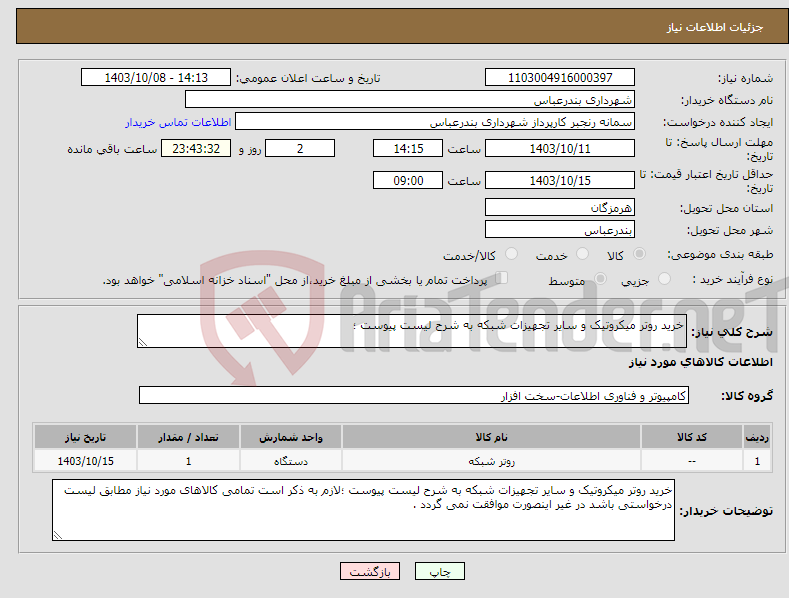 تصویر کوچک آگهی نیاز انتخاب تامین کننده-خرید روتر میکروتیک و سایر تجهیزات شبکه به شرح لیست پیوست ؛