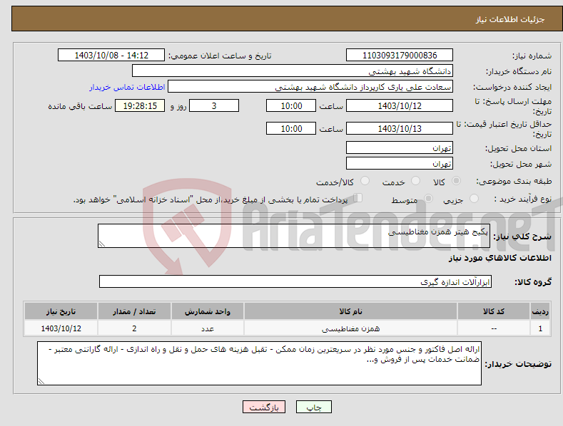 تصویر کوچک آگهی نیاز انتخاب تامین کننده-پکیج هیتر همزن مغناطیسی 