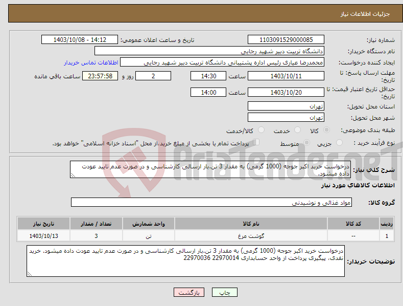 تصویر کوچک آگهی نیاز انتخاب تامین کننده-درخواست خرید اکبر جوجه (1000 گرمی) به مقدار 3 تن.بار ارسالی کارشناسی و در صورت عدم تایید عودت داده میشود. 