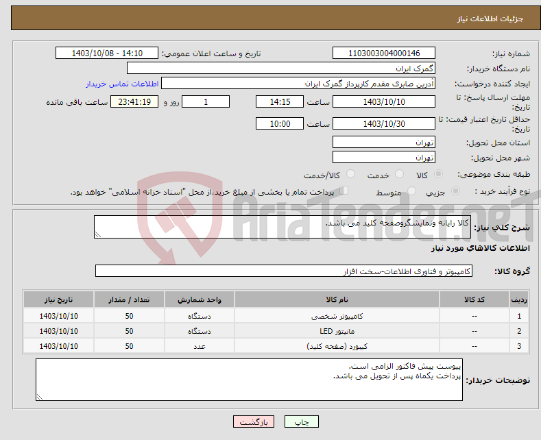 تصویر کوچک آگهی نیاز انتخاب تامین کننده-کالا رایانه ونمایشگروصفحه کلید می باشد.