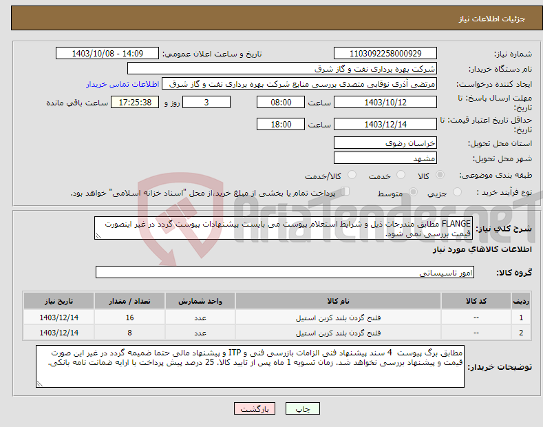 تصویر کوچک آگهی نیاز انتخاب تامین کننده-FLANGE مطابق مندرجات ذیل و شرایط استعلام پیوست می بایست پیشنهادات پیوست گردد در غیر اینصورت قیمت بررسی نمی شود.