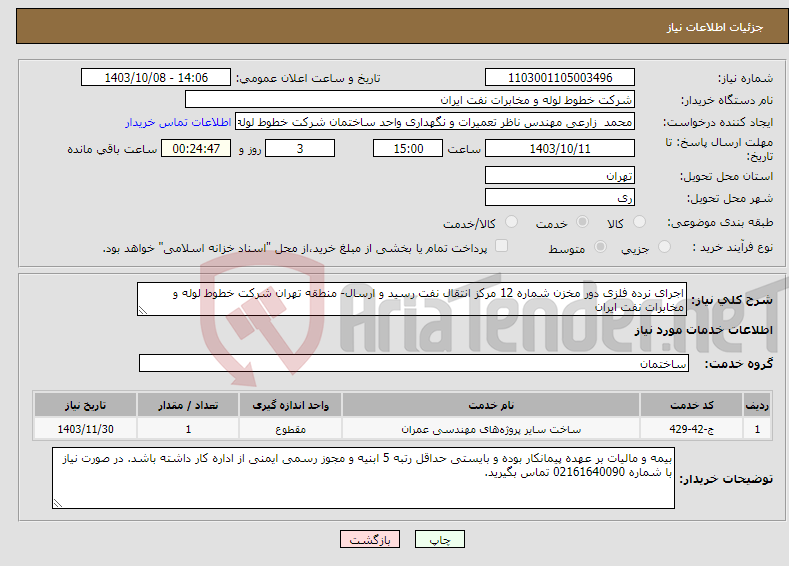 تصویر کوچک آگهی نیاز انتخاب تامین کننده-اجرای نرده فلزی دور مخزن شماره 12 مرکز انتقال نفت رسید و ارسال- منطقه تهران شرکت خطوط لوله و مخابرات نفت ایران