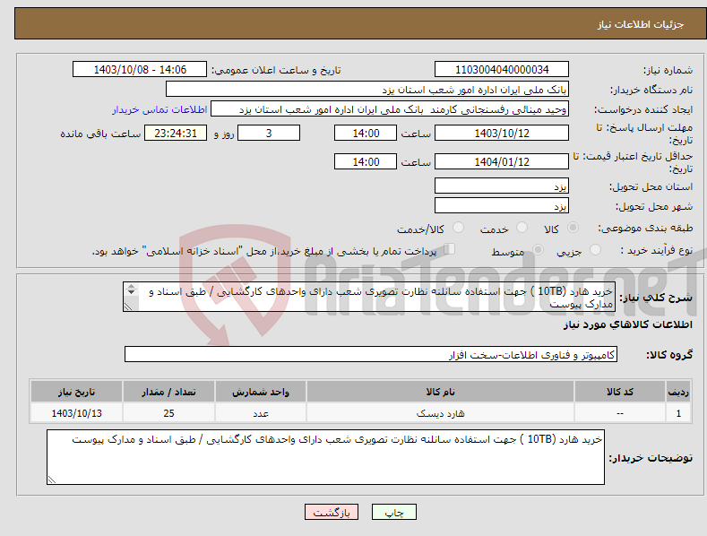 تصویر کوچک آگهی نیاز انتخاب تامین کننده-خرید هارد (10TB ) جهت استفاده سانلنه نظارت تصویری شعب دارای واحدهای کارگشایی / طبق اسناد و مدارک پیوست 