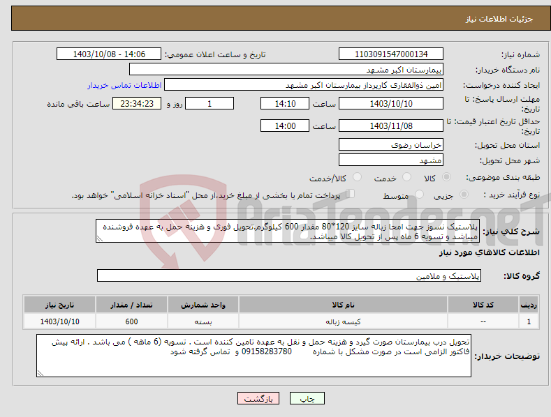 تصویر کوچک آگهی نیاز انتخاب تامین کننده-پلاستیک نسوز جهت امحا زباله سایز 120*80 مقدار 600 کیلوگرم.تحویل فوری و هزینه حمل به عهده فروشنده میباشد و تسویه 6 ماه پس از تحویل کالا میباشد.