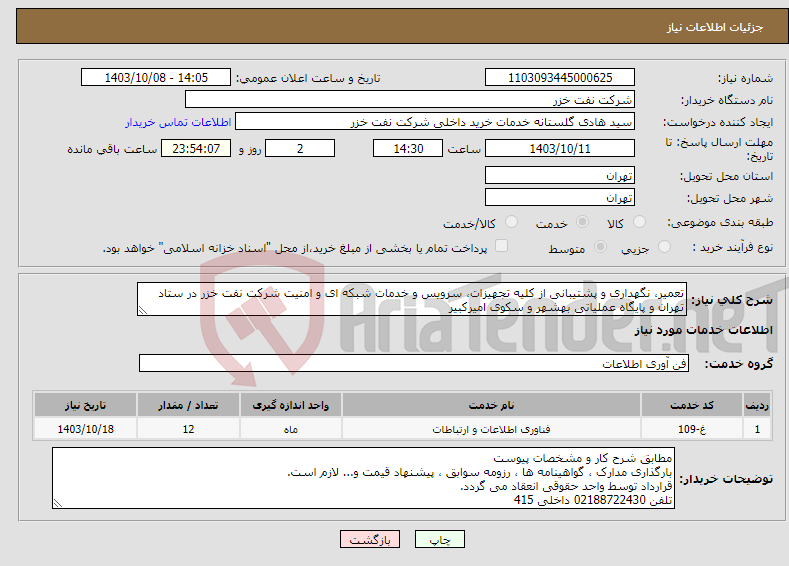 تصویر کوچک آگهی نیاز انتخاب تامین کننده-تعمیر، نگهداری و پشتیبانی از کلیه تجهیزات، سرویس و خدمات شبکه ای و امنیت شرکت نفت خزر در ستاد تهران و پایگاه عملیاتی بهشهر و سکوی امیرکبیر