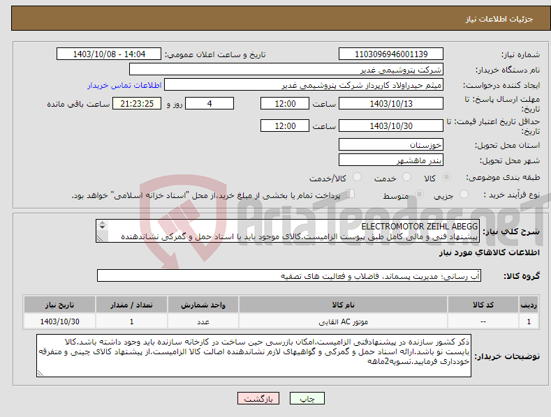 تصویر کوچک آگهی نیاز انتخاب تامین کننده-ELECTROMOTOR ZEIHL ABEGG پیشنهاد فنی و مالی کامل طبق پیوست الزامیست.کالای موجود باید با اسناد حمل و گمرکی نشاندهنده اصالت کالا ارائه شود.