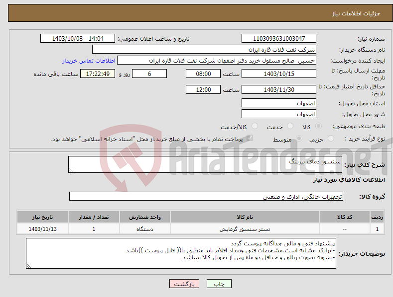 تصویر کوچک آگهی نیاز انتخاب تامین کننده-سنسور دمای بیرینگ