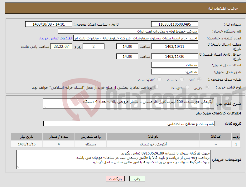 تصویر کوچک آگهی نیاز انتخاب تامین کننده-آبگرمکن خورشیدی 150 لیتری کویل دار مسی با فشار خروجی بالا به تعداد 4 دستگاه