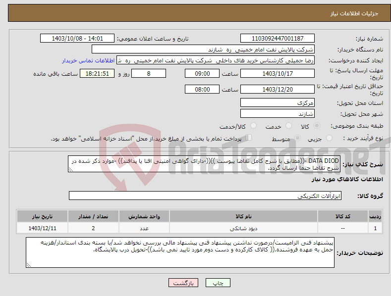 تصویر کوچک آگهی نیاز انتخاب تامین کننده-DATA DIOD -((مطابق با شرح کامل تقاضا پیوست ))((-دارای گواهی امنیتی افتا یا پدافند)) -موارد ذکر شده در شرح تقاضا حتما ارسال گردد.