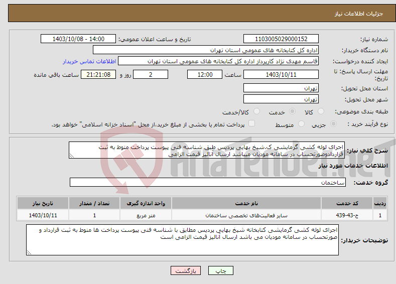 تصویر کوچک آگهی نیاز انتخاب تامین کننده-اجرای لوله کشی گرمایشی ک.شیخ بهایی پردیس طبق شناسه فنی پیوست پرداخت منوط به ثبت قراردادوصورتحساب در سامانه مودیان میباشد ارسال آنالیز قیمت الزامی