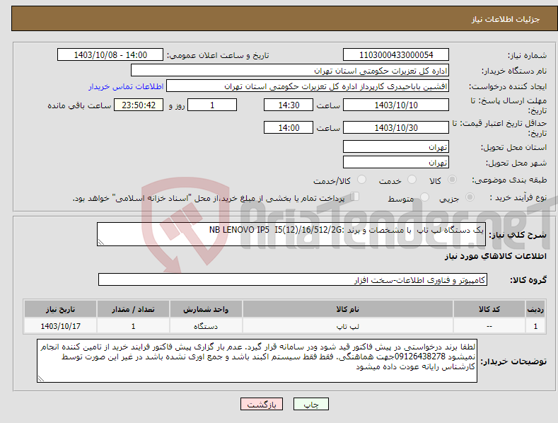 تصویر کوچک آگهی نیاز انتخاب تامین کننده-یک دستگاه لپ تاپ با مشخصات و برند :NB LENOVO IP5 I5(12)/16/512/2G