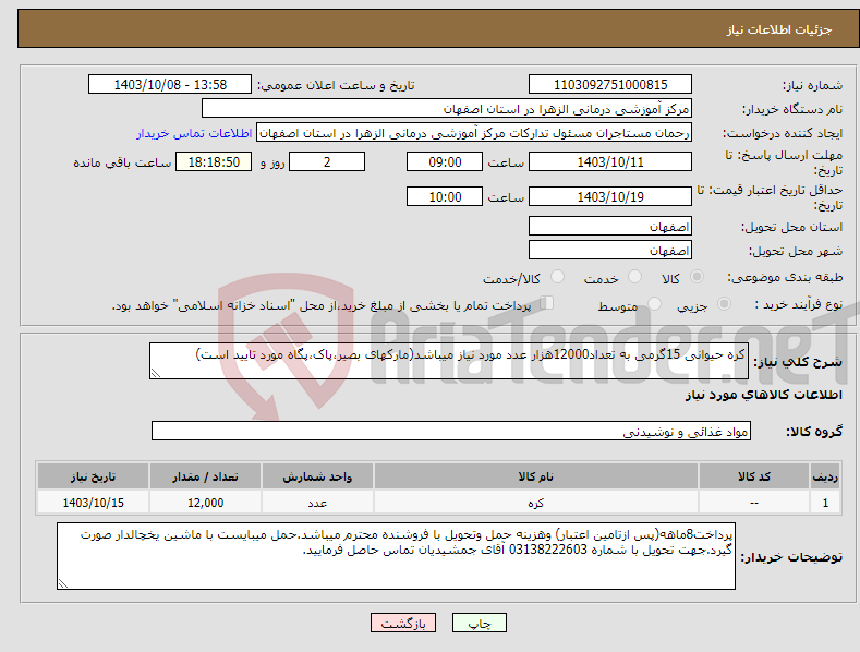 تصویر کوچک آگهی نیاز انتخاب تامین کننده-کره حیوانی 15گرمی به تعداد12000هزار عدد مورد نیاز میباشد(مارکهای بصیر،پاک،پگاه مورد تایید است)