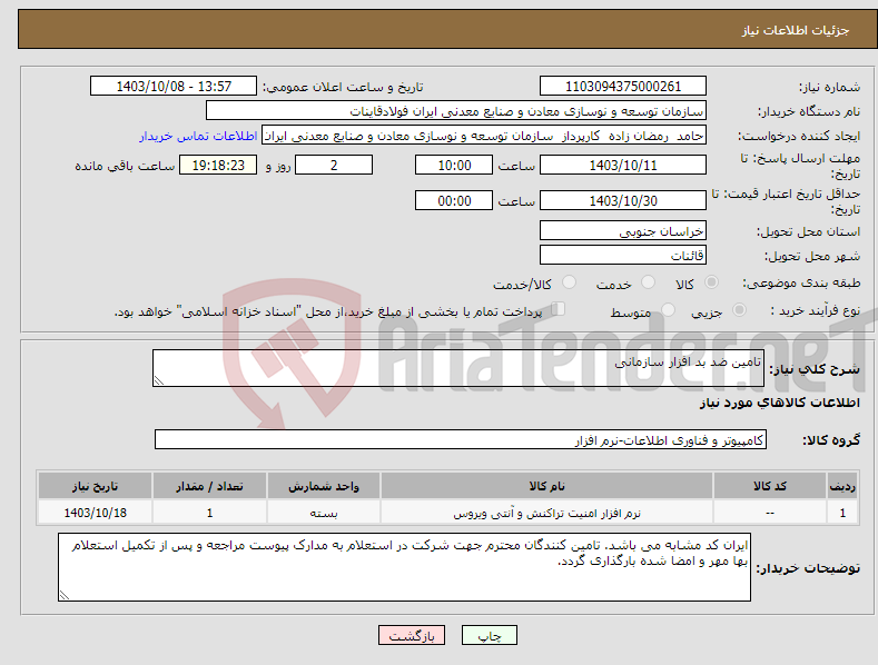 تصویر کوچک آگهی نیاز انتخاب تامین کننده-تامین ضد بد افزار سازمانی