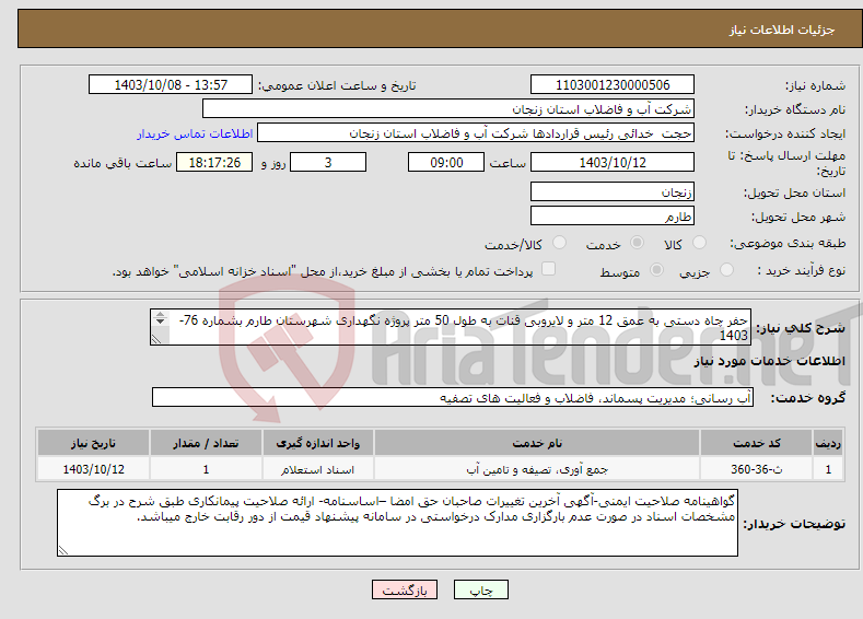 تصویر کوچک آگهی نیاز انتخاب تامین کننده-حفر چاه دستی به عمق 12 متر و لایروبی قنات به طول 50 متر پروژه نگهداری شهرستان طارم بشماره 76-1403 محل تامین اعتبار: نقد