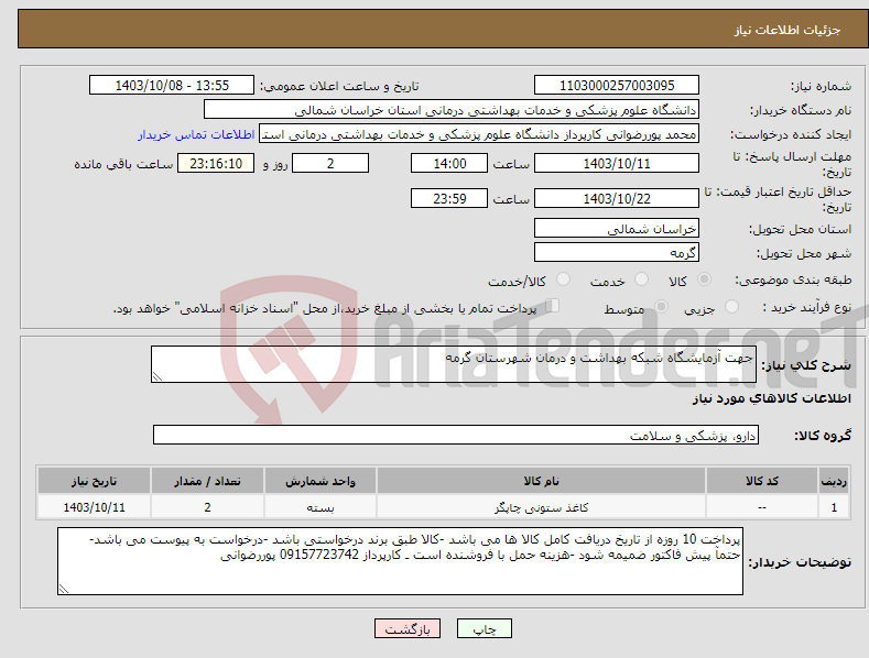 تصویر کوچک آگهی نیاز انتخاب تامین کننده-جهت آزمایشگاه شبکه بهداشت و درمان شهرستان گرمه