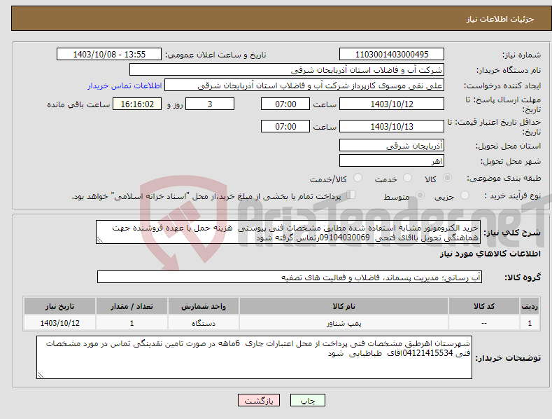 تصویر کوچک آگهی نیاز انتخاب تامین کننده-خرید الکتروموتور مشابه استفاده شده مطابق مشخصات فنی پیوستی هزینه حمل با عهده فروشنده جهت هماهنگی تحویل بااقای فتحی 09104030069رتماس گرفته شود