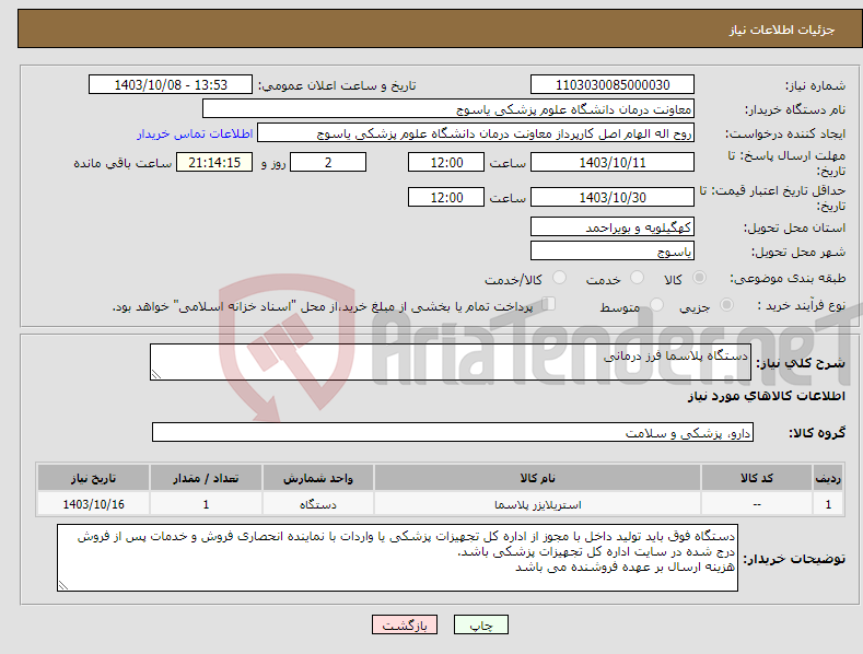 تصویر کوچک آگهی نیاز انتخاب تامین کننده-دستگاه پلاسما فرز درمانی