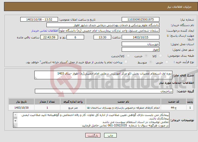 تصویر کوچک آگهی نیاز انتخاب تامین کننده-دوره اول استعلام تعمیرات بخش اکو مرکز آموزشی درمانی امام خمینی(ره) اهواز -سال 1403