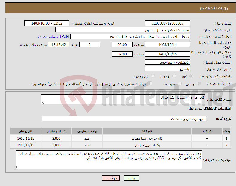 تصویر کوچک آگهی نیاز انتخاب تامین کننده-گان جراحی استریل-پک جنرال