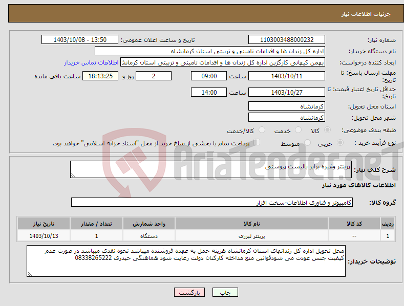 تصویر کوچک آگهی نیاز انتخاب تامین کننده-پرینتر وغیره برابر بالیست پیوستی