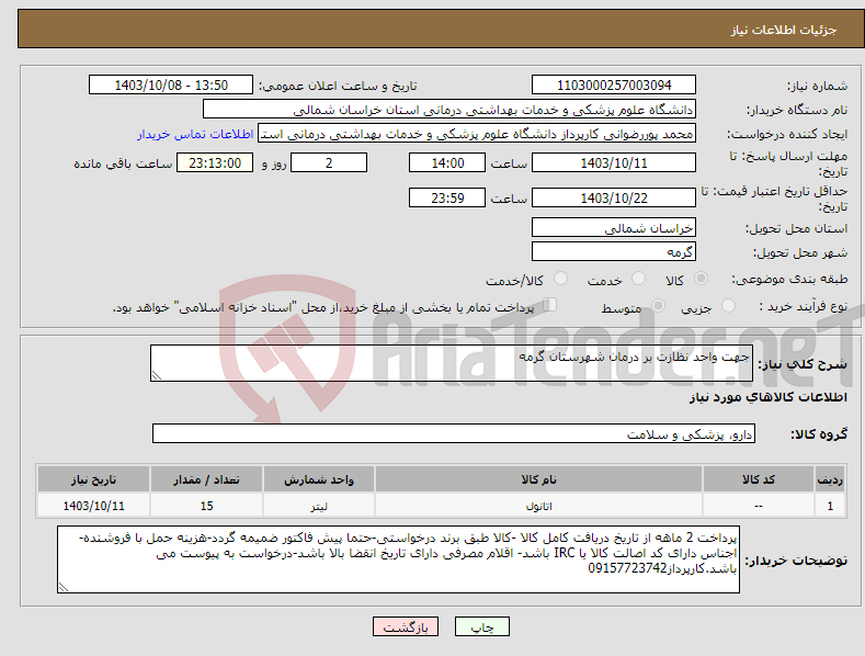 تصویر کوچک آگهی نیاز انتخاب تامین کننده-جهت واحد نظازت بر درمان شهرستان گرمه