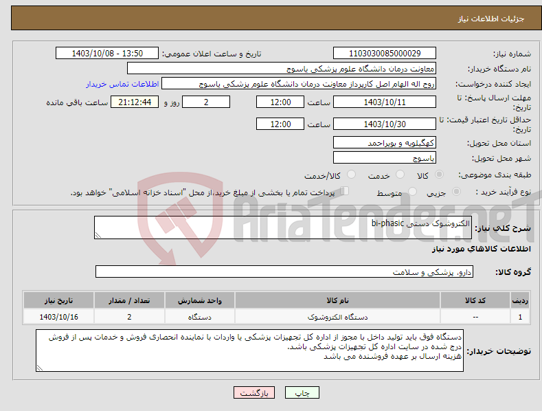 تصویر کوچک آگهی نیاز انتخاب تامین کننده-الکتروشوک دستی bi-phasic