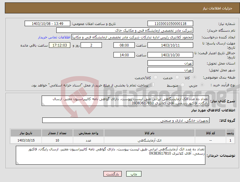 تصویر کوچک آگهی نیاز انتخاب تامین کننده-تعداد ده عدد الک آزمایشگاهی ایرانی طبق لیست پیوست، دارای گواهی نامه کالیبراسیون معتبر، ارسال رایگان، فاکتور رسمی، آقای کلانتری 09383617810