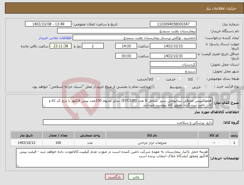 تصویر کوچک آگهی نیاز انتخاب تامین کننده-هموکلیپس عروقی تیتانیومی سبز شامل 6 عدد (EVC030) سایز مدیوم 100عدد پیش فاکتور با درج کد irc و لات نامبر ثبت گردد تصویر کالا پیوست میباشد