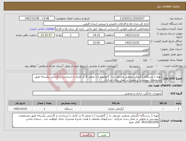 تصویر کوچک آگهی نیاز انتخاب تامین کننده-تهیه 1 دستگاه آبگرمکن صنعتی مشعل دار ( گالوانیزه ) با تحمل 6 بار کاری با استاندارد و گارانتی یکساله طبق مشخصات پیوستی و تحویل در محل زندان مرکزی 