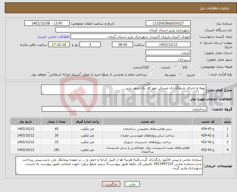 تصویر کوچک آگهی نیاز انتخاب تامین کننده-تهیه و اجرای جدولگذاری مسکن مهر فاز یک شهر پاریز