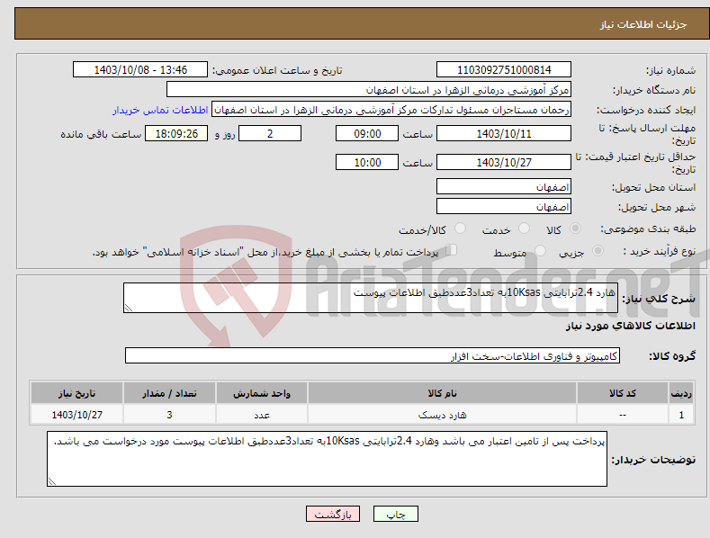 تصویر کوچک آگهی نیاز انتخاب تامین کننده-هارد 2.4ترابایتی 10Ksasبه تعداد3عددطبق اطلاعات پیوست