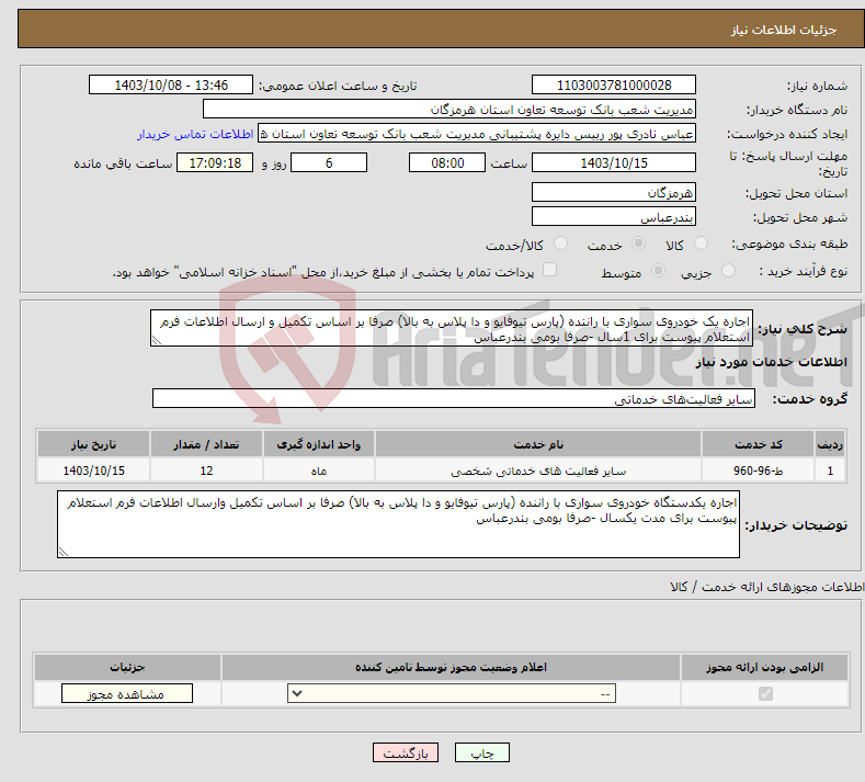 تصویر کوچک آگهی نیاز انتخاب تامین کننده-اجاره یک خودروی سواری با راننده (پارس تیوفایو و دا پلاس به بالا) صرفا بر اساس تکمیل و ارسال اطلاعات فرم استعلام پیوست برای 1سال -صرفا بومی بندرعباس 