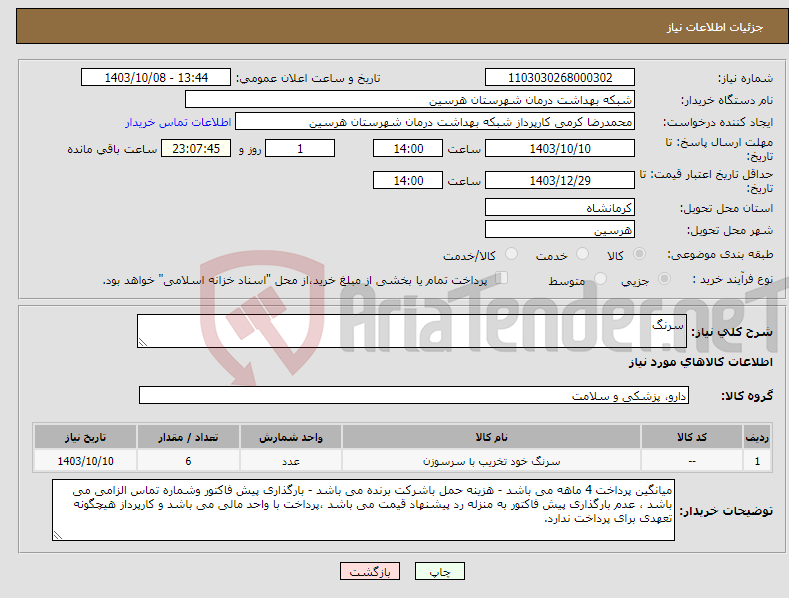 تصویر کوچک آگهی نیاز انتخاب تامین کننده-سرنگ