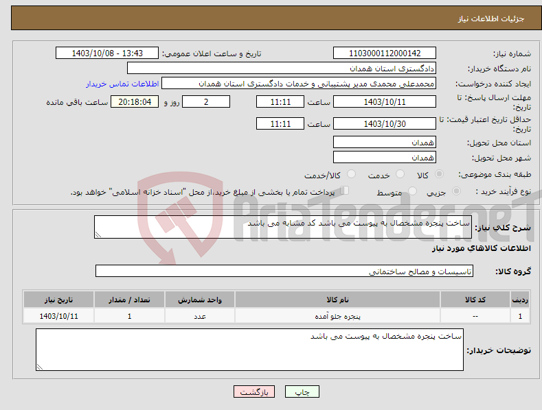 تصویر کوچک آگهی نیاز انتخاب تامین کننده-ساخت پنجره مشخصال به پیوست می باشد کد مشابه می باشد