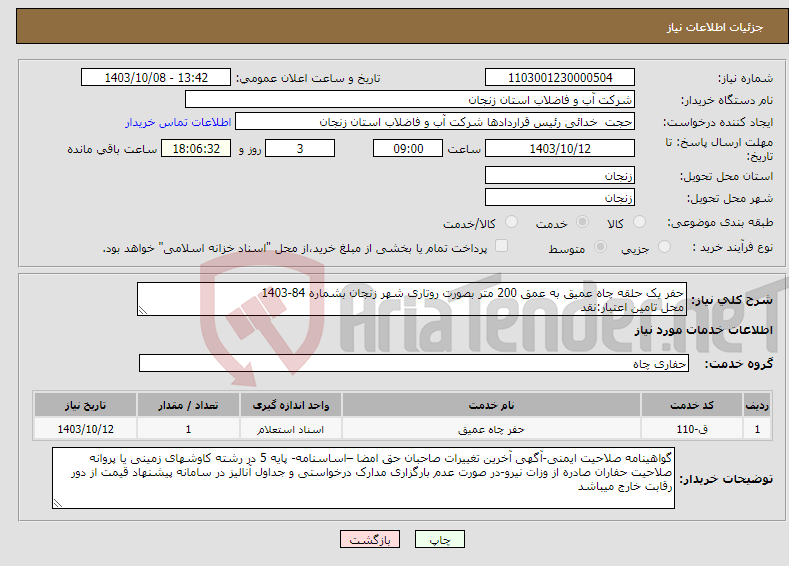 تصویر کوچک آگهی نیاز انتخاب تامین کننده-حفر یک حلقه چاه عمیق به عمق 200 متر بصورت روتاری شهر زنجان بشماره 84-1403 محل تامین اعتبار:نقد