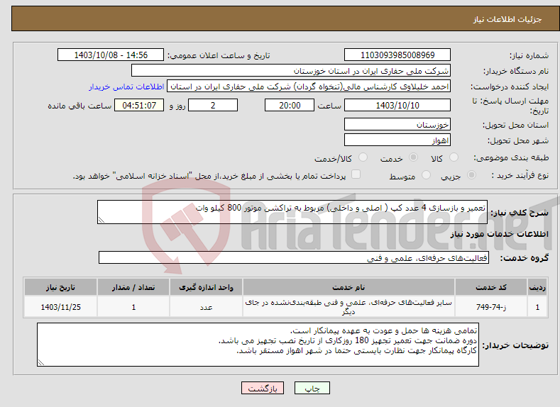 تصویر کوچک آگهی نیاز انتخاب تامین کننده-تعمیر و بازسازی 4 عدد کپ ( اصلی و داخلی) مربوط به تراکشن موتور 800 کیلو وات