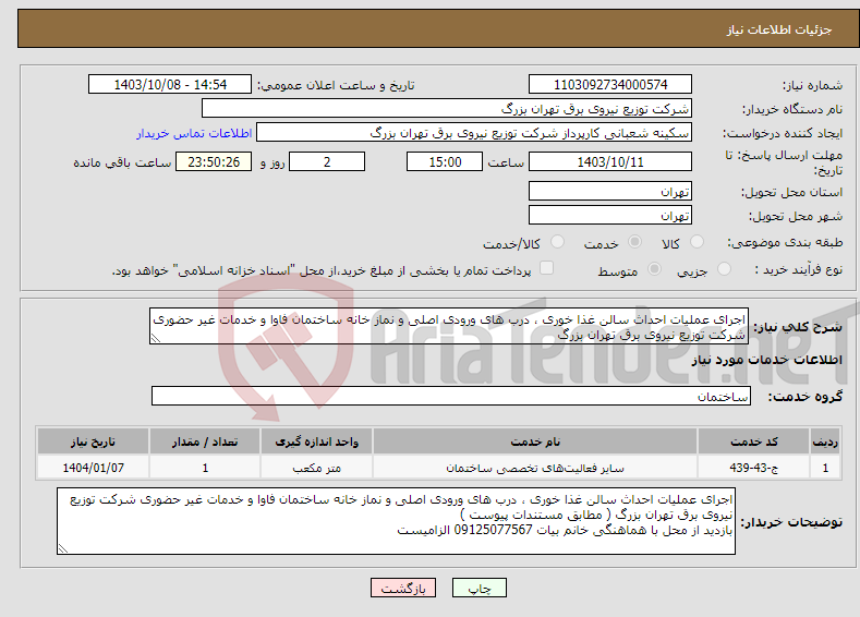 تصویر کوچک آگهی نیاز انتخاب تامین کننده-اجرای عملیات احداث سالن غذا خوری ، درب های ورودی اصلی و نماز خانه ساختمان فاوا و خدمات غیر حضوری شرکت توزیع نیروی برق تهران بزرگ