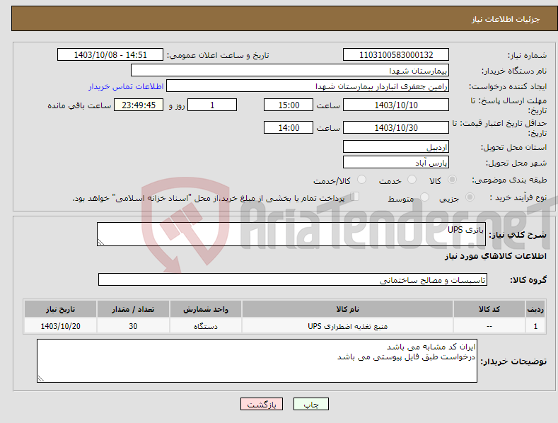 تصویر کوچک آگهی نیاز انتخاب تامین کننده-باتری UPS