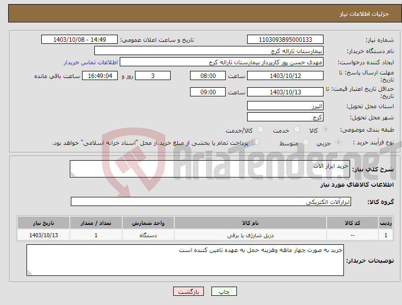 تصویر کوچک آگهی نیاز انتخاب تامین کننده-خرید ابزار الات 