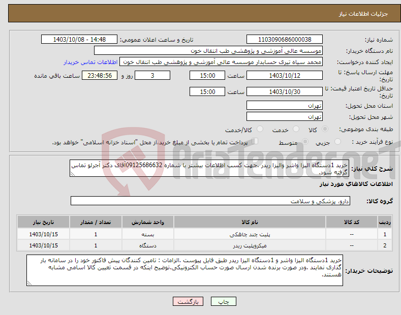 تصویر کوچک آگهی نیاز انتخاب تامین کننده-خرید 1دستگاه الیزا واشر والیزا ریدر .جهت کسب اطلاعات بیشتر با شماره 09125686632آقای دکتر آجرلو تماس گرفته شود.