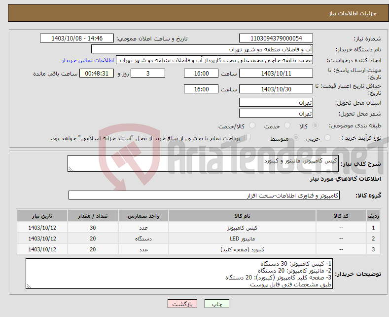 تصویر کوچک آگهی نیاز انتخاب تامین کننده-کیس کامپیوتر، مانیتور و کیبورد