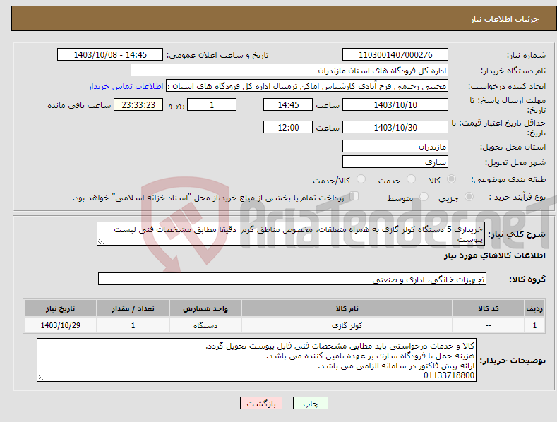 تصویر کوچک آگهی نیاز انتخاب تامین کننده-خریداری 5 دستگاه کولر گازی به همراه متعلقات، مخصوص مناطق گرم دقیقا مطابق مشخصات فنی لبست پیوست 