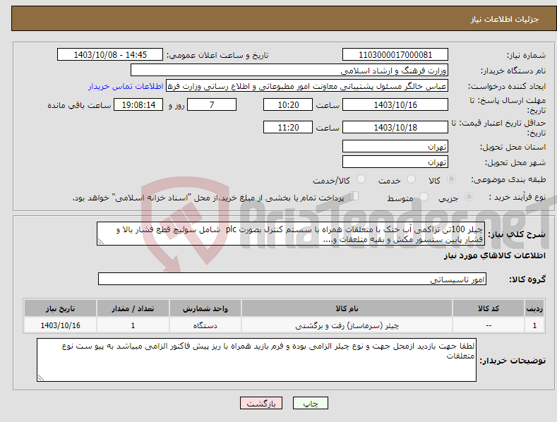 تصویر کوچک آگهی نیاز انتخاب تامین کننده-چیلر 100تن تراکمی آب خنک با متعلقات همراه با سستم کنترل بصورت plc شامل سوئیچ قطع فشار بالا و فشار پایین سنسور مکش و بقیه متلعقات و....