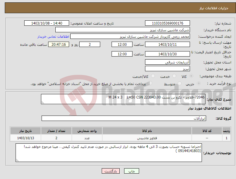 تصویر کوچک آگهی نیاز انتخاب تامین کننده-72046-قلاویز - تکرو بن بست M 24 x 3 L=50 CSN 223043.00
