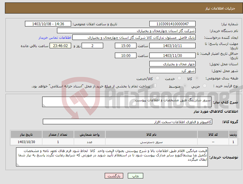 تصویر کوچک آگهی نیاز انتخاب تامین کننده-سرور شارژینگ طبق مشخصات و اطلاعات پیوست