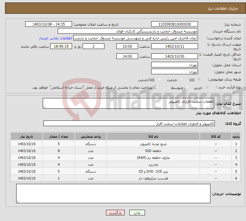 تصویر کوچک آگهی نیاز انتخاب تامین کننده-قطعات سخت افزاری کامپیوتر