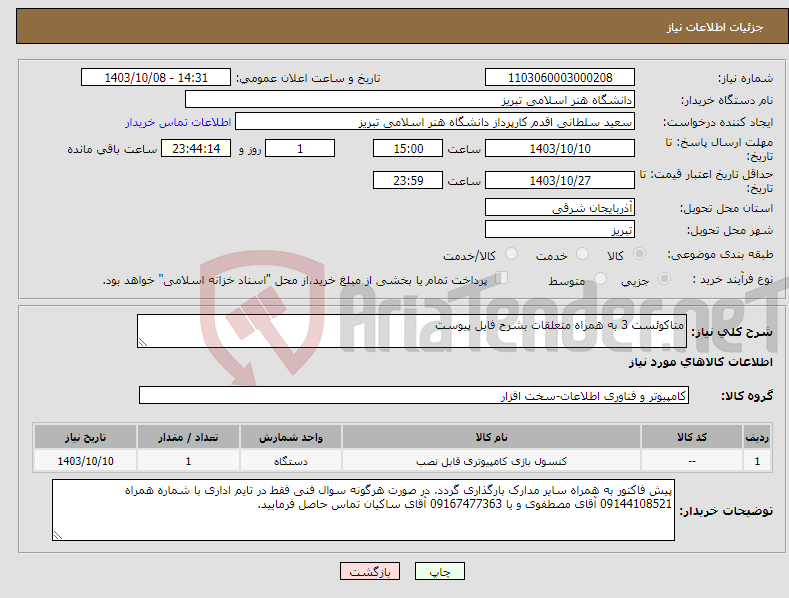 تصویر کوچک آگهی نیاز انتخاب تامین کننده-متاکوئست 3 به همراه متعلقات بشرح فایل پیوست